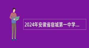 2024年安徽省宿城第一中学招聘教师公告