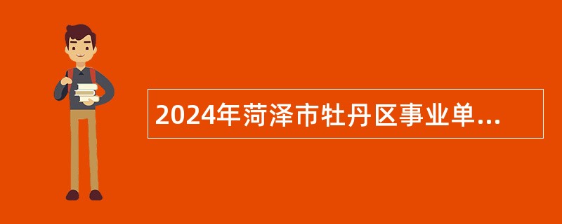 2024年菏泽市牡丹区事业单位招聘初级岗位工作人员简章（31名）