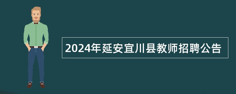 2024年延安宜川县教师招聘公告