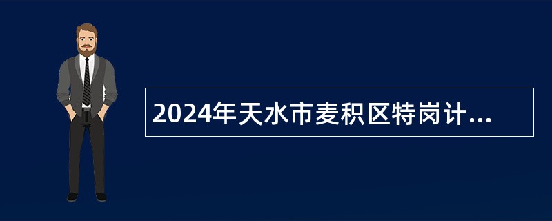 2024年天水市麦积区特岗计划教师招聘公告