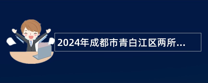 2024年成都市青白江区两所“两自一包”公办学校招聘教师公告