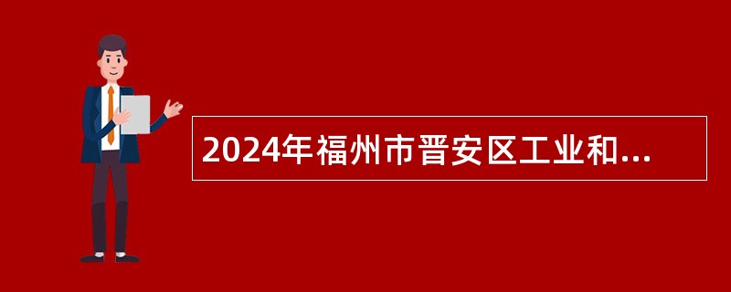 2024年福州市晋安区工业和信息化局招聘文职公告