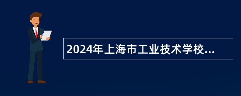 2024年上海市工业技术学校人员招聘公告（第二批）