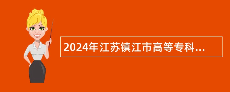 2024年江苏镇江市高等专科学校招聘工作人员公告