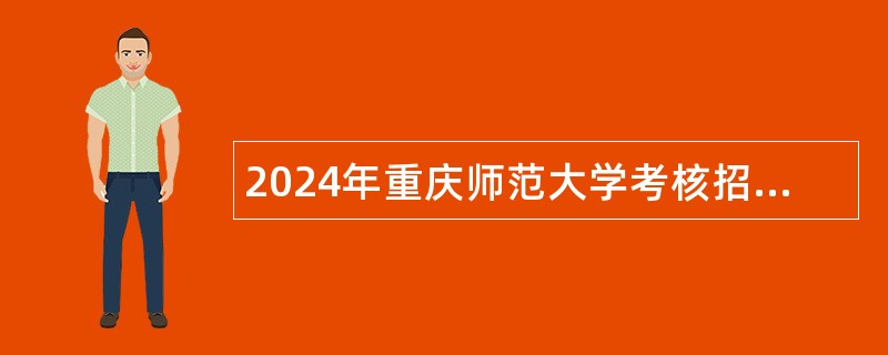 2024年重庆师范大学考核招聘事业单位工作人员公告