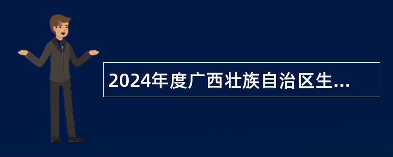 2024年度广西壮族自治区生态环境监测中心招聘实名编制工作人员公告