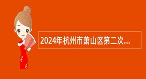 2024年杭州市萧山区第二次机关事业单位编外招聘公告