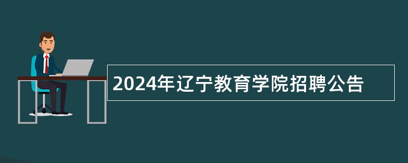 2024年辽宁教育学院招聘公告