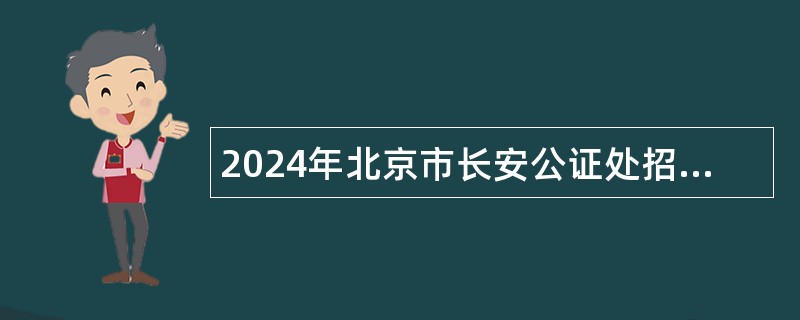 2024年北京市长安公证处招聘公告