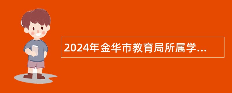 2024年金华市教育局所属学校金华教育学院招聘高层次人才公告