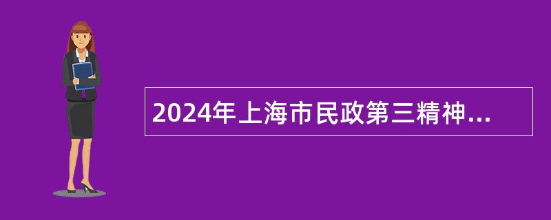 2024年上海市民政第三精神卫生中心招聘公告