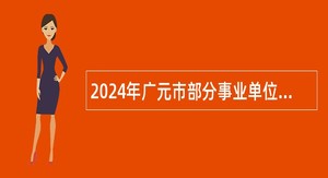 2024年广元市部分事业单位选调工作人员公告