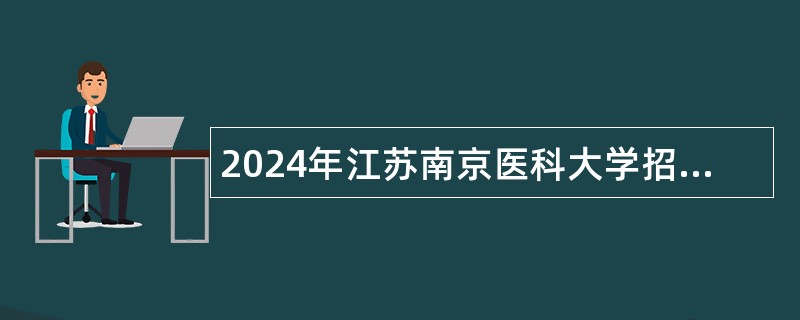 2024年江苏南京医科大学招聘管理人员公告（第二批）