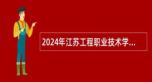 2024年江苏工程职业技术学院招聘公告