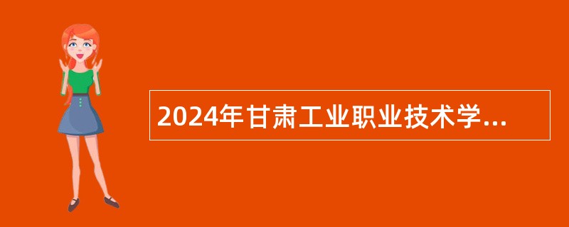 2024年甘肃工业职业技术学院招聘事业编制工作人员公告