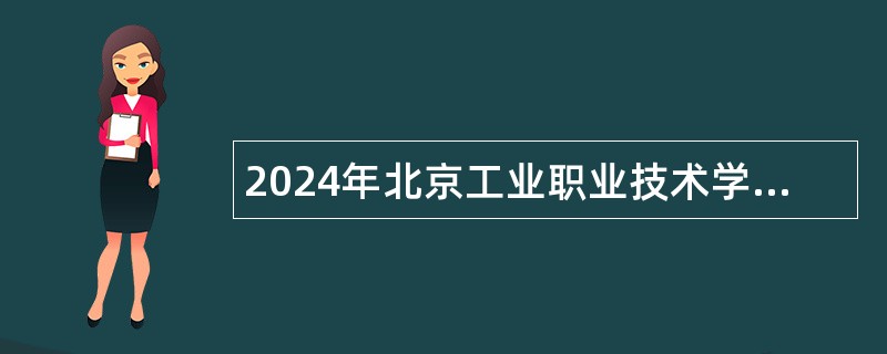 2024年北京工业职业技术学院招聘公告（第二批）