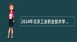 2024年北京工业职业技术学院招聘公告（第二批）