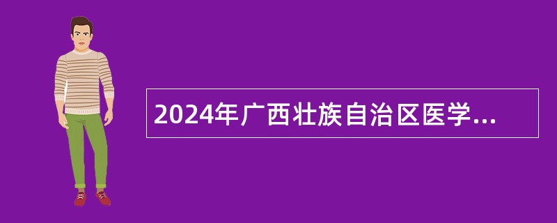 2024年广西壮族自治区医学科学信息研究所招聘编制外人员公告