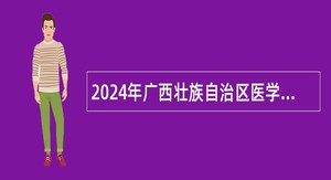 2024年广西壮族自治区医学科学信息研究所招聘编制外人员公告