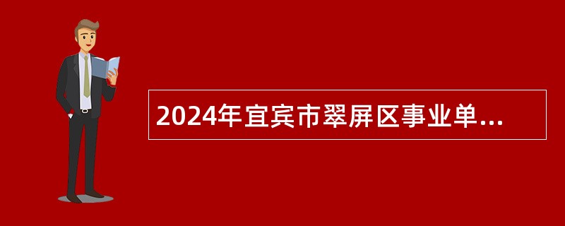 2024年宜宾市翠屏区事业单位选调工作人员公告