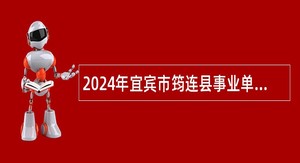 2024年宜宾市筠连县事业单位选调工作人员公告