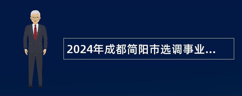 2024年成都简阳市选调事业单位工作人员公告