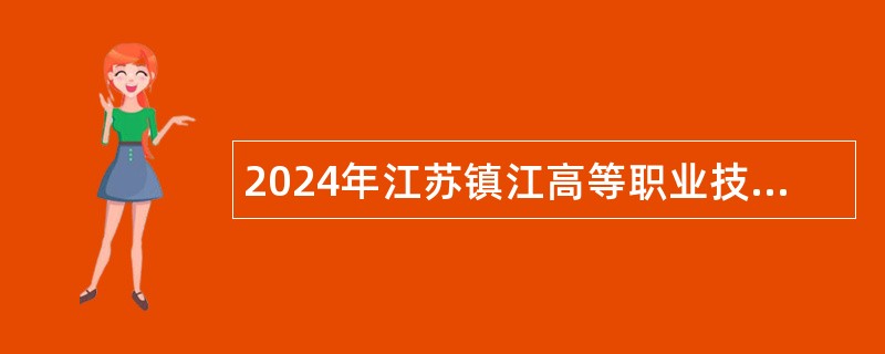 2024年江苏镇江高等职业技术学校招聘教师公告