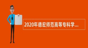2020年德宏师范高等专科学校招聘工作人员公告