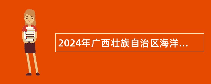 2024年广西壮族自治区海洋环境监测中心站招聘实名编制人员公告