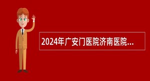 2024年广安门医院济南医院（济南市中医医院）招聘卫生高级人才（控制总量）公告