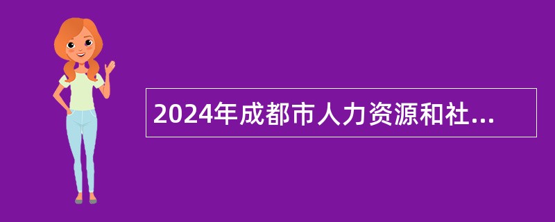 2024年成都市人力资源和社会保障局所属事业单位选调工作人员公告