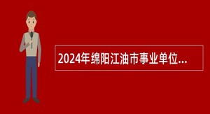 2024年绵阳江油市事业单位选调公告