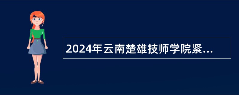 2024年云南楚雄技师学院紧缺人才招聘公告