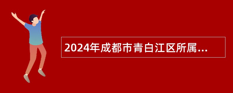 2024年成都市青白江区所属事业单位选调工作人员公告