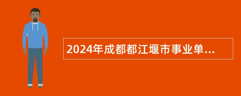 2024年成都都江堰市事业单位选调工作人员公告