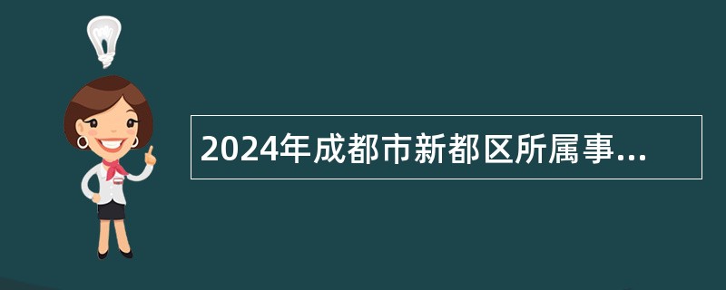 2024年成都市新都区所属事业单位选调工作人员公告