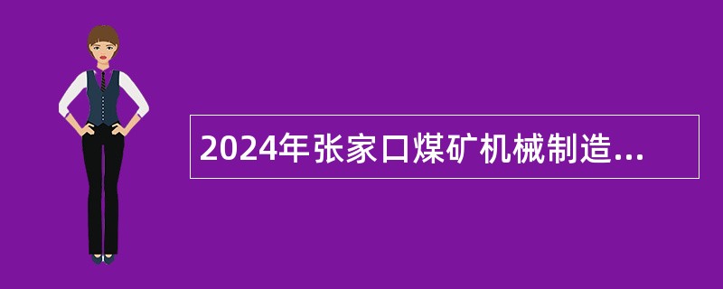 2024年张家口煤矿机械制造高级技工学校招聘工作人员公告