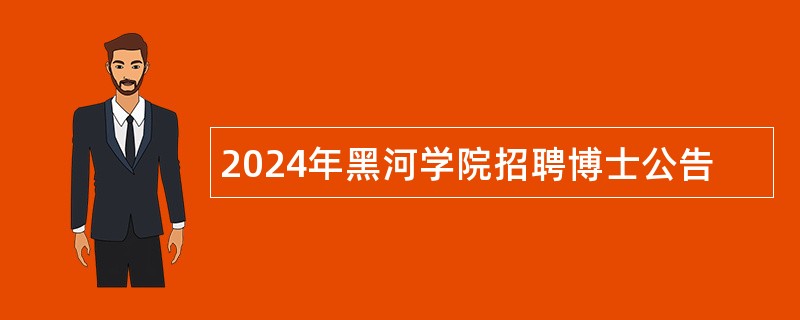 2024年黑河学院招聘博士公告