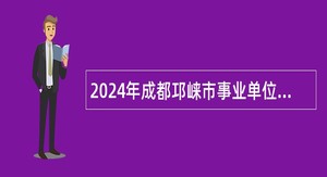 2024年成都邛崃市事业单位选调工作人员公告