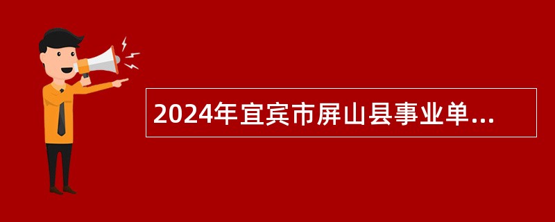 2024年宜宾市屏山县事业单位选调工作人员公告