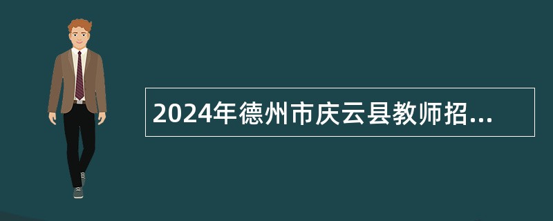 2024年德州市庆云县教师招聘公告