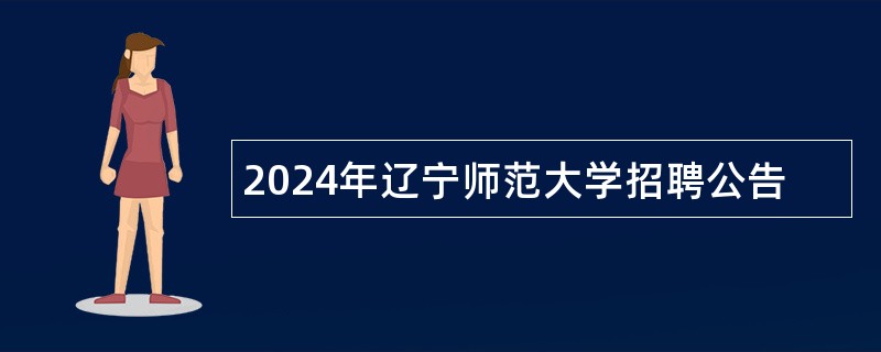 2024年辽宁师范大学招聘公告