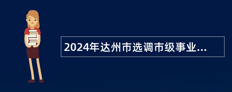 2024年达州市选调市级事业单位工作人员公告