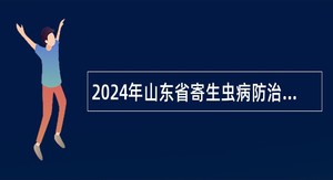 2024年山东省寄生虫病防治研究所招聘工作人员简章