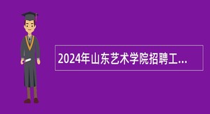 2024年山东艺术学院招聘工作人员简章