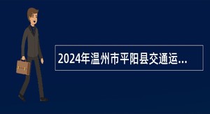 2024年温州市平阳县交通运输局编外人员招聘公告