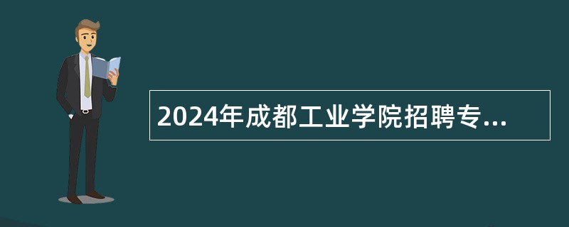 2024年成都工业学院招聘专职辅导员（博士）公告