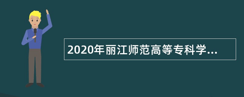2020年丽江师范高等专科学校事业单位招聘工作人员公告