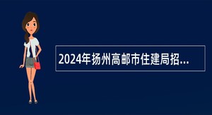 2024年扬州高邮市住建局招聘编外工作人员公告