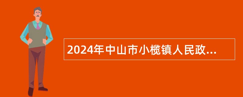 2024年中山市小榄镇人民政府所属事业单位第二期招聘事业单位人员公告